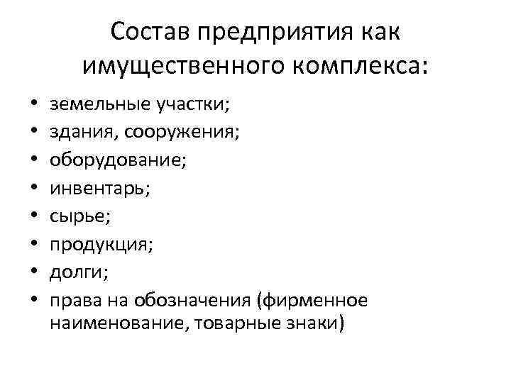 Состав предприятия как имущественного комплекса: • • земельные участки; здания, сооружения; оборудование; инвентарь; сырье;