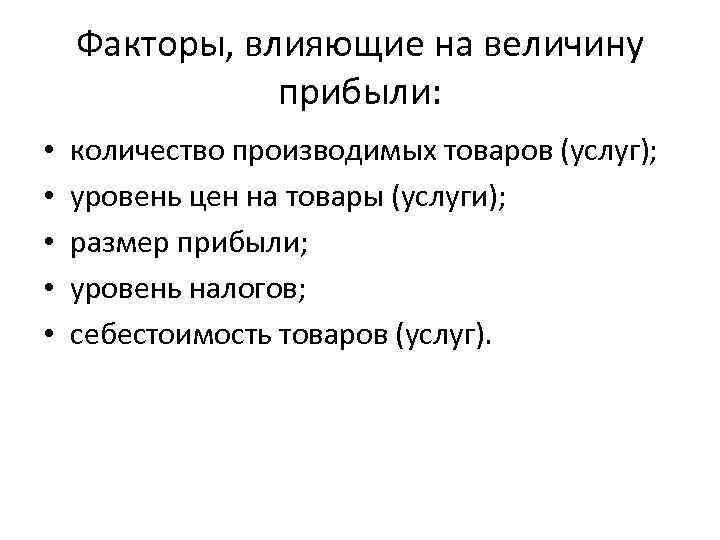 Факторы, влияющие на величину прибыли: • • • количество производимых товаров (услуг); уровень цен