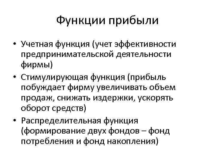 Функции прибыли • Учетная функция (учет эффективности предпринимательской деятельности фирмы) • Стимулирующая функция (прибыль