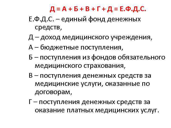 Д = А + Б + В + Г + Д = Е. Ф.