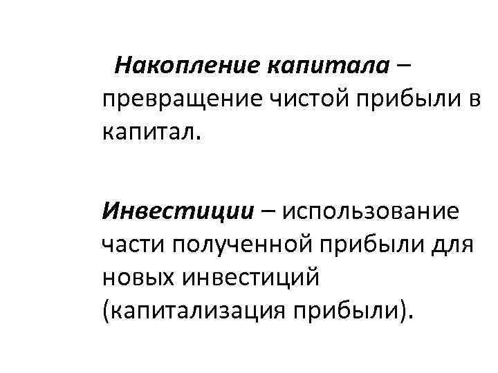 Накопление капитала – превращение чистой прибыли в капитал. Инвестиции – использование части полученной прибыли