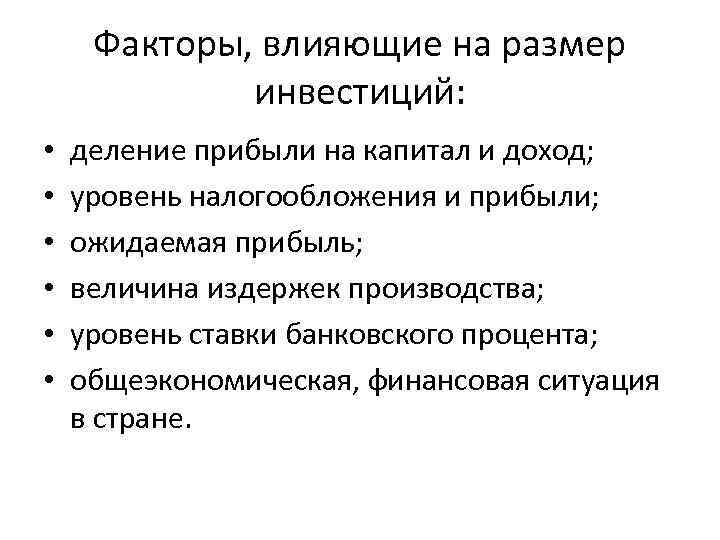 Факторы, влияющие на размер инвестиций: • • • деление прибыли на капитал и доход;