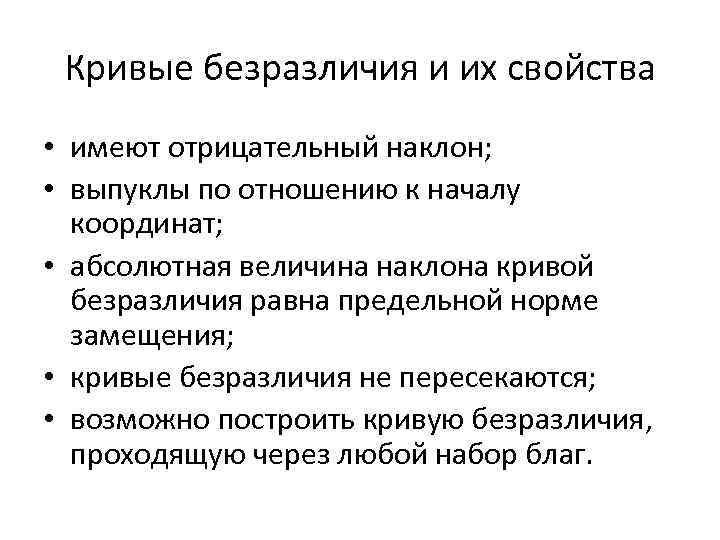 Кривые безразличия и их свойства • имеют отрицательный наклон; • выпуклы по отношению к