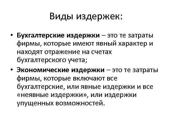 Виды издержек: • Бухгалтерские издержки – это те затраты фирмы, которые имеют явный характер