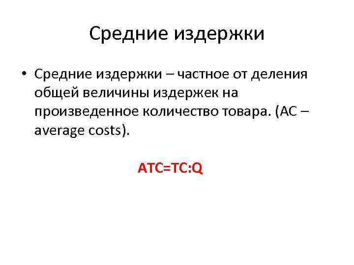Средние издержки • Средние издержки – частное от деления общей величины издержек на произведенное