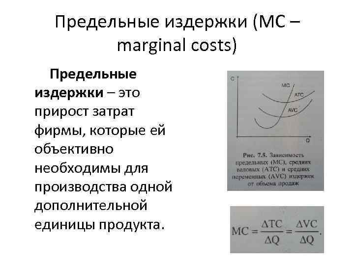 Предельные издержки (МС – marginal costs) Предельные издержки – это прирост затрат фирмы, которые