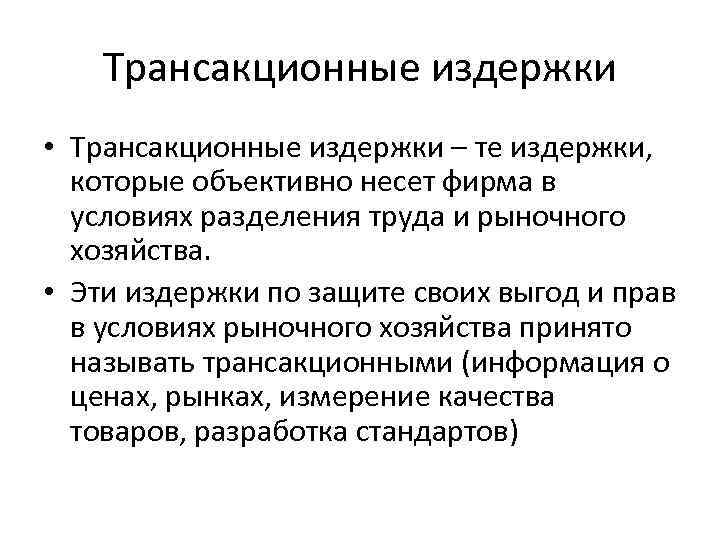 Трансакционные издержки • Трансакционные издержки – те издержки, которые объективно несет фирма в условиях