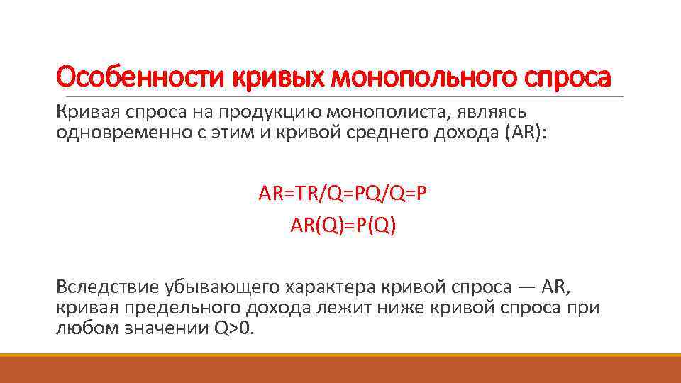Особенности кривых монопольного спроса Кривая спроса на продукцию монополиста, являясь одновременно с этим и