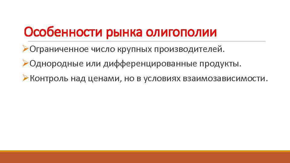 Особенности рынка олигополии ØОграниченное число крупных производителей. ØОднородные или дифференцированные продукты. ØКонтроль над ценами,