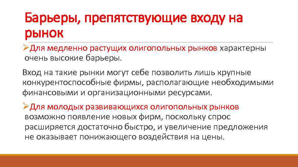 Барьеры, препятствующие входу на рынок ØДля медленно растущих олигопольных рынков характерны очень высокие барьеры.