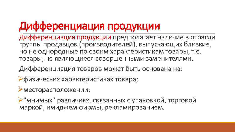 Что такое дифференциация. Дифференциация продукта это. Виды дифференциации продукта. Примеры дифференциации продукции. Дифференциация продукции предполагает.