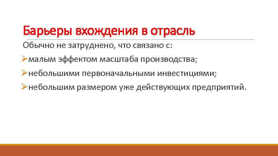 Барьеры вхождения в отрасль Обычно не затруднено, что связано с: Øмалым эффектом масштаба производства;