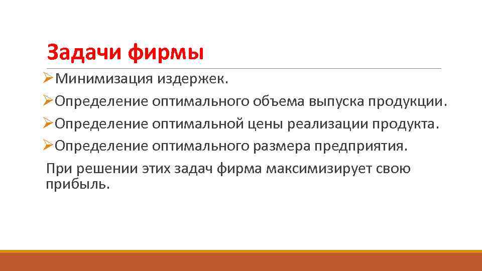 Задачи организации представляют собой. Экономические задачи фирмы. Фирмы и их задачи экономика. Задачи фирмы в экономике. Цели и задачи фирмы.