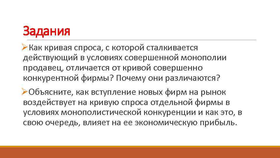 Задания ØКак кривая спроса, с которой сталкивается действующий в условиях совершенной монополии продавец, отличается