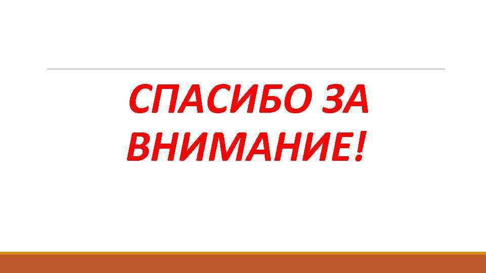 СПАСИБО ЗА ВНИМАНИЕ! 