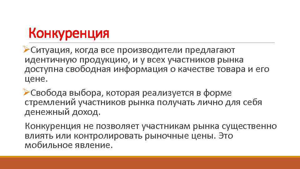 Конкуренция ØСитуация, когда все производители предлагают идентичную продукцию, и у всех участников рынка доступна