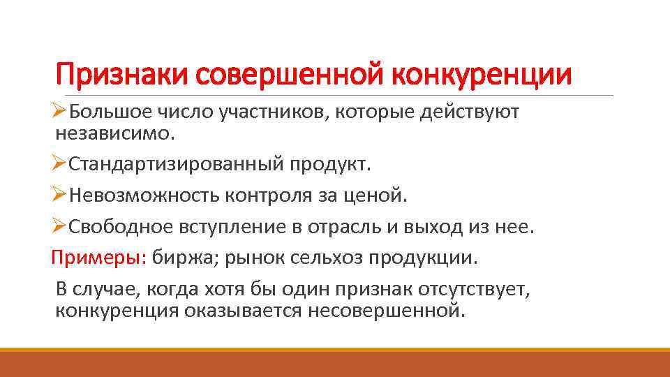 Признаки совершенной конкуренции как типа конкуренции. Признаки рынка совершенной конкуренции. Совершенная конкуренция и ее признаки. Признаки несовершенной конкуренции. Признаки совернешнной конку.