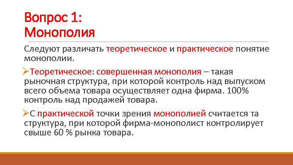 Совершенная монополия. Вопросы по монополии. Практичная понятие. Какими методами Монополия осуществляет контроль над ценами.