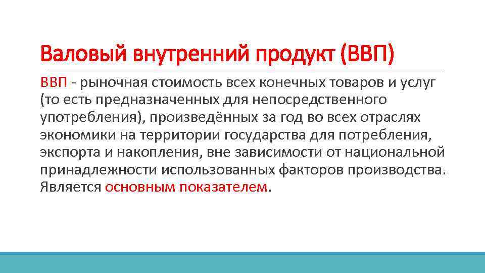 Валовый внутренний продукт (ВВП) ВВП рыночная стоимость всех конечных товаров и услуг (то есть