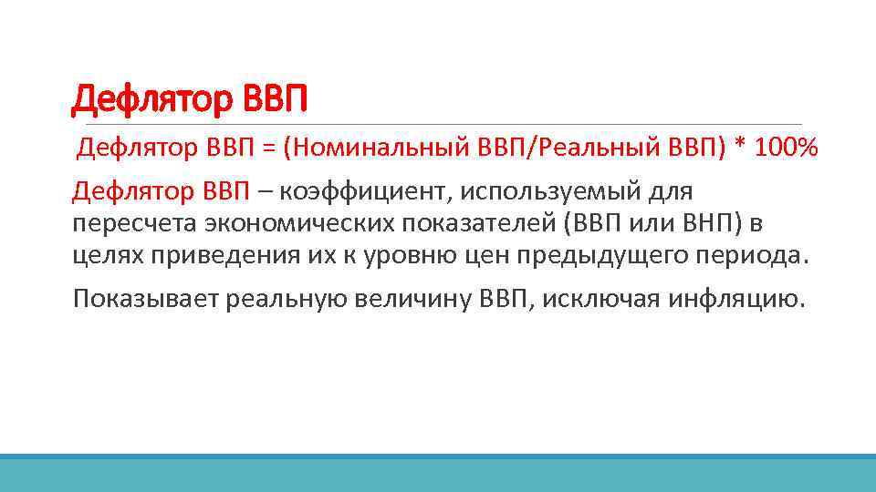 Дефлятор ВВП = (Номинальный ВВП/Реальный ВВП) * 100% Дефлятор ВВП – коэффициент, используемый для