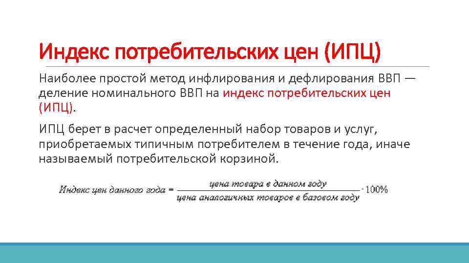 Индекс потребительских цен (ИПЦ) Наиболее простой метод инфлирования и дефлирования ВВП — деление номинального