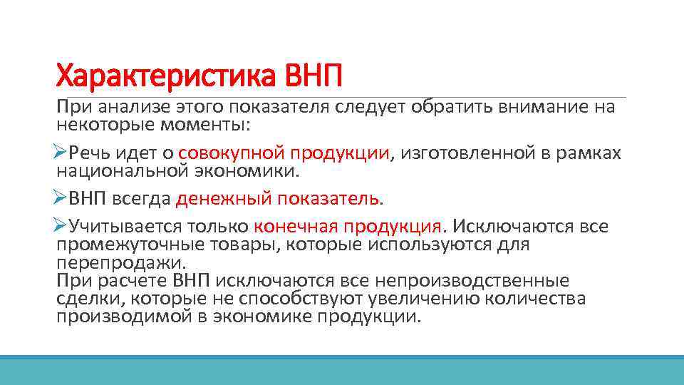 Характеристика ВНП При анализе этого показателя следует обратить внимание на некоторые моменты: ØРечь идет