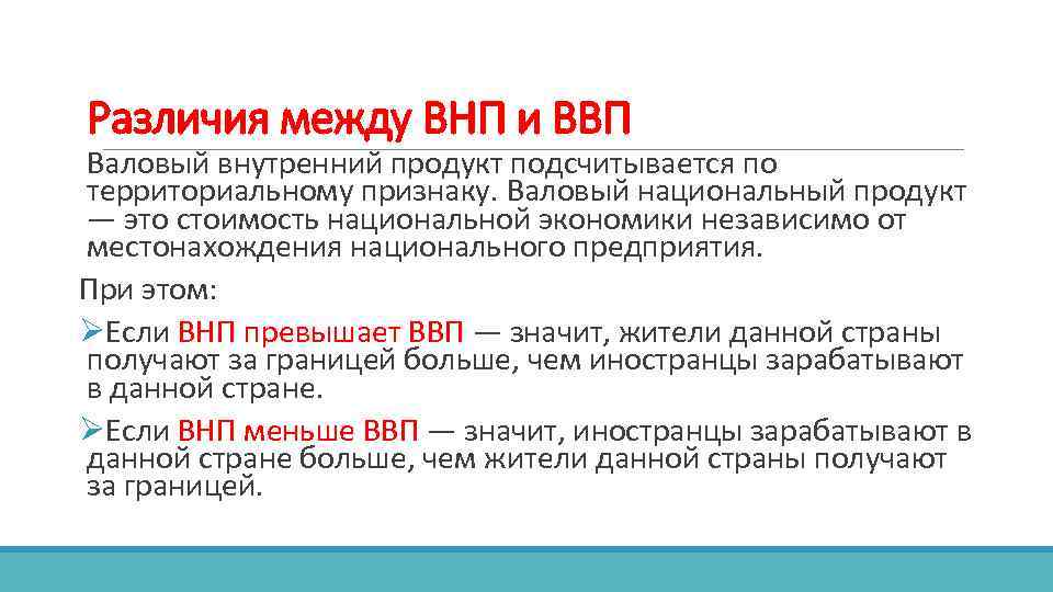 Различия между ВНП и ВВП Валовый внутренний продукт подсчитывается по территориальному признаку. Валовый национальный