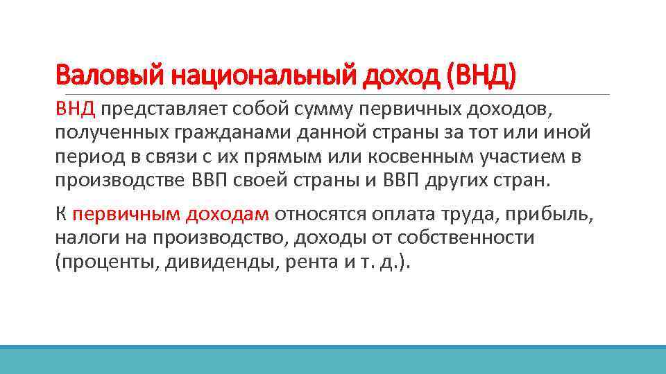 Валовый национальный доход (ВНД) ВНД представляет собой сумму первичных доходов, полученных гражданами данной страны