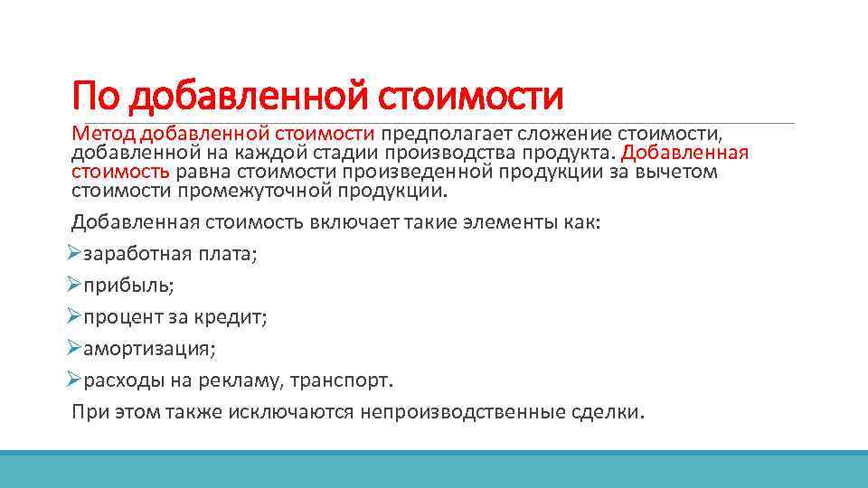 По добавленной стоимости Метод добавленной стоимости предполагает сложение стоимости, добавленной на каждой стадии производства