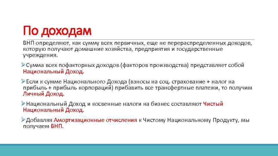 По доходам ВНП определяют, как сумму всех первичных, еще не перераспределенных доходов, которую получают