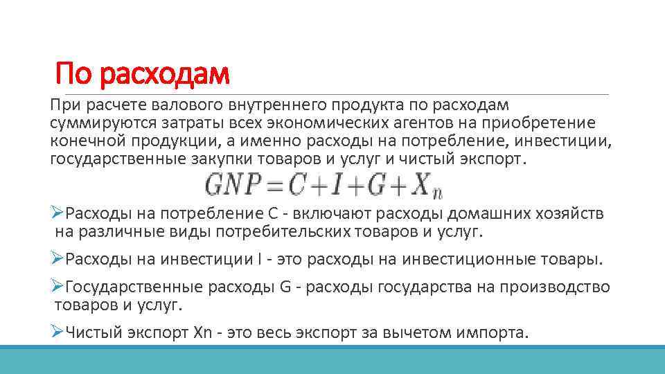 По расходам При расчете валового внутреннего продукта по расходам суммируются затраты всех экономических агентов
