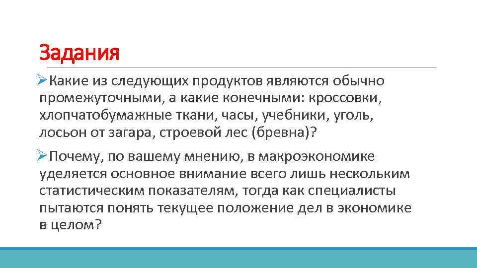 Задания ØКакие из следующих продуктов являются обычно промежуточными, а какие конечными: кроссовки, хлопчатобумажные ткани,