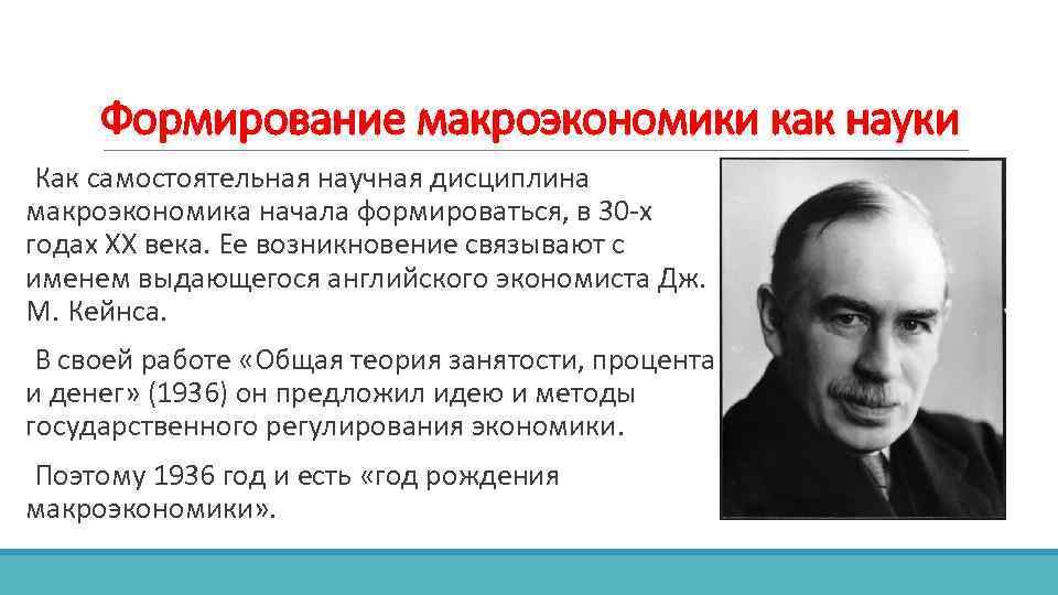 Формирование макроэкономики как науки Как самостоятельная научная дисциплина макроэкономика начала формироваться, в 30 х