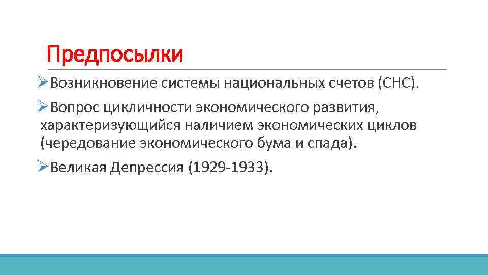 Предпосылки ØВозникновение системы национальных счетов (СНС). ØВопрос цикличности экономического развития, характеризующийся наличием экономических циклов
