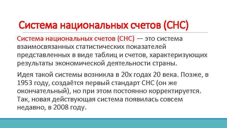 Система национальных счетов (СНС) — это система взаимосвязанных статистических показателей представленных в виде таблиц