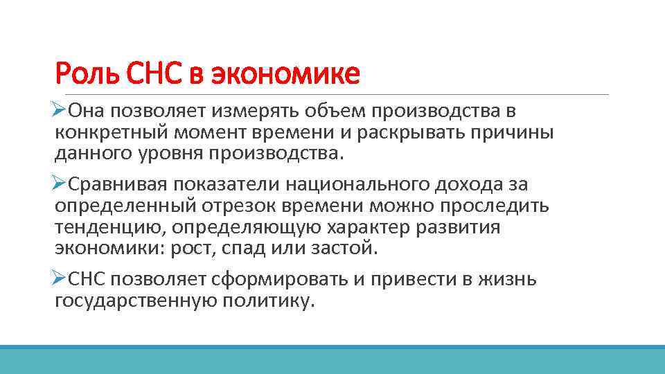 Роль СНС в экономике ØОна позволяет измерять объем производства в конкретный момент времени и