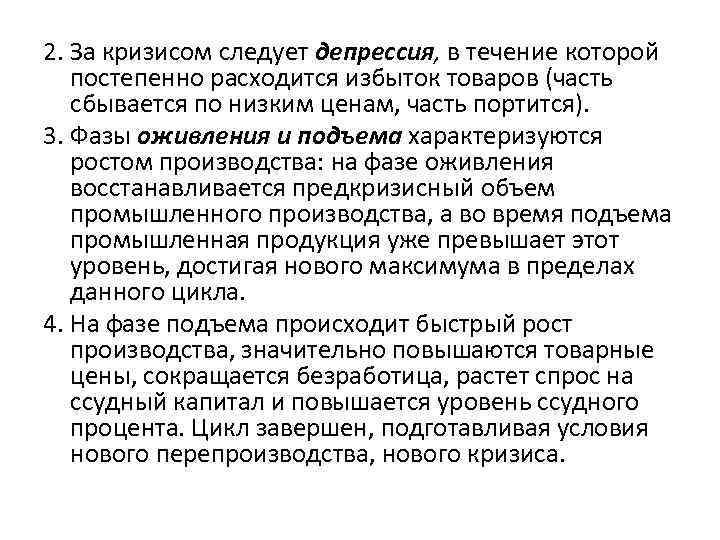 2. За кризисом следует депрессия, в течение которой постепенно расходится избыток товаров (часть сбывается