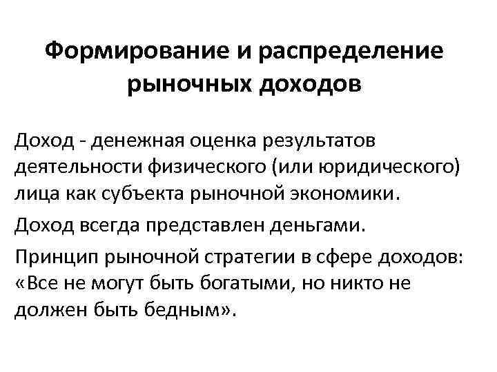 Формирование и распределение рыночных доходов Доход - денежная оценка результатов деятельности физического (или юридического)