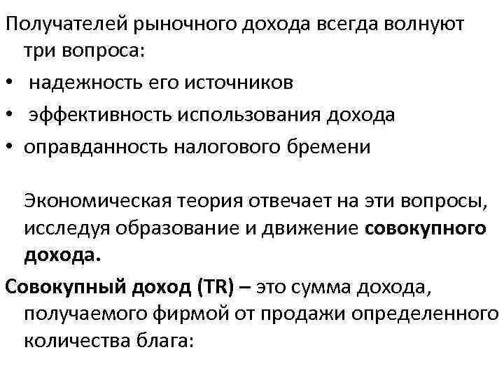 Получателей рыночного дохода всегда волнуют три вопроса: • надежность его источников • эффективность использования