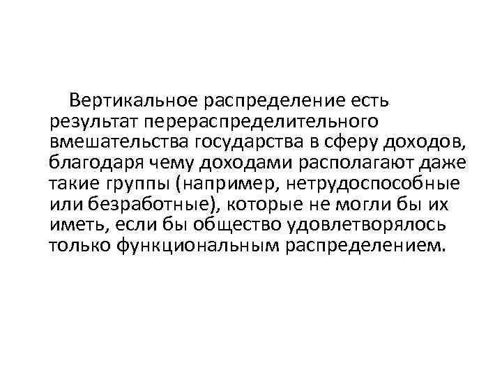  Вертикальное распределение есть результат перераспределительного вмешательства государства в сферу доходов, благодаря чему доходами