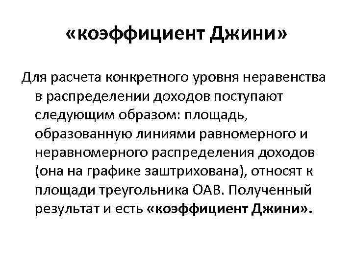  «коэффициент Джини» Для расчета конкретного уровня неравенства в распределении доходов поступают следующим образом: