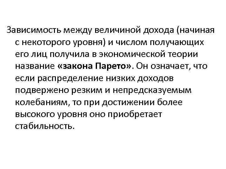 Зависимость между величиной дохода (начиная с некоторого уровня) и числом получающих его лиц получила