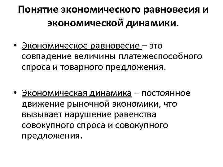 Понятие экономического равновесия и экономической динамики. • Экономическое равновесие – это совпадение величины платежеспособного