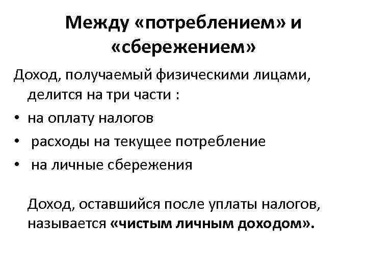 Между «потреблением» и «сбережением» Доход, получаемый физическими лицами, делится на три части : •