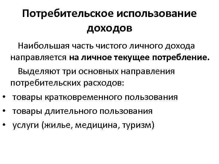 Потребительское использование доходов Наибольшая часть чистого личного дохода направляется на личное текущее потребление. Выделяют