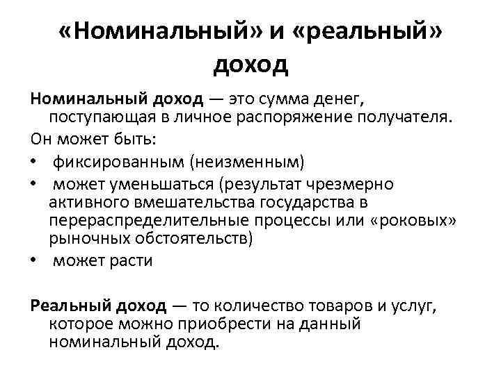  «Номинальный» и «реальный» доход Номинальный доход — это сумма денег, поступающая в личное