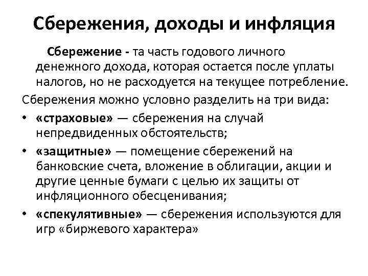 Сбережения, доходы и инфляция Сбережение - та часть годового личного денежного дохода, которая остается