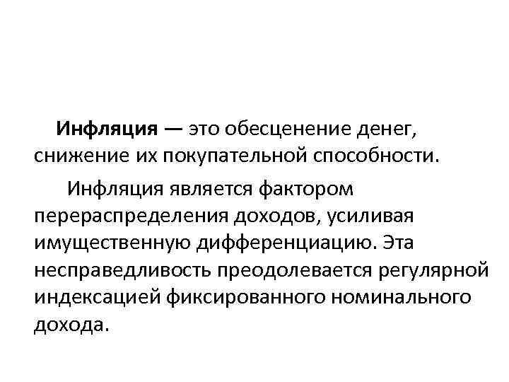 Инфляция — это обесценение денег, снижение их покупательной способности. Инфляция является фактором перераспределения доходов,