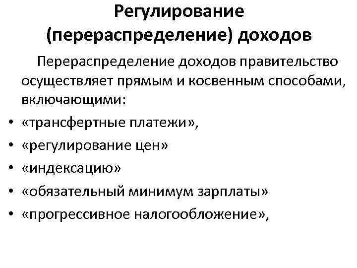 Регулирование (перераспределение) доходов Перераспределение доходов правительство осуществляет прямым и косвенным способами, включающими: • «трансфертные