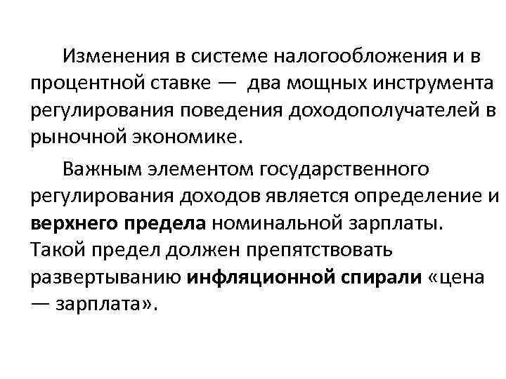  Изменения в системе налогообложения и в процентной ставке — два мощных инструмента регулирования